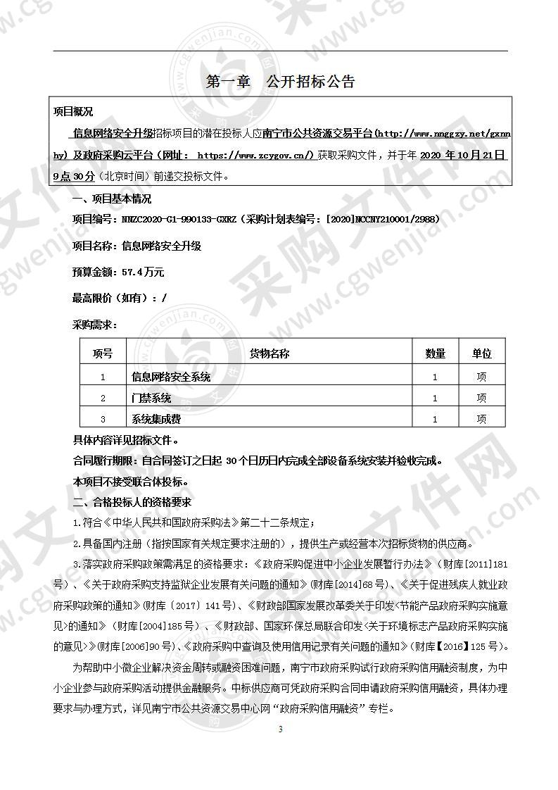 信息网络安全升级