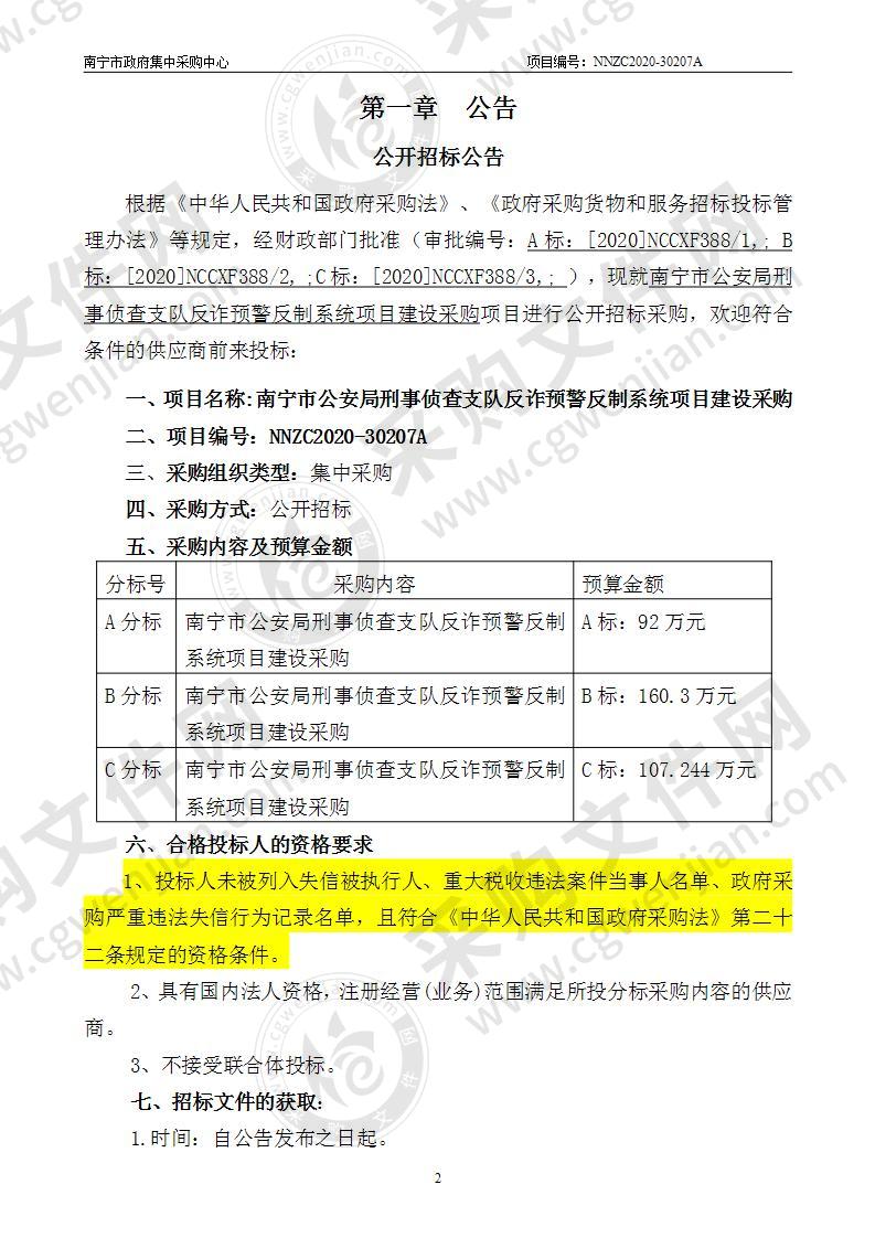 南宁市公安局刑事侦查支队反诈预警反制系统项目建设采购（A分标）