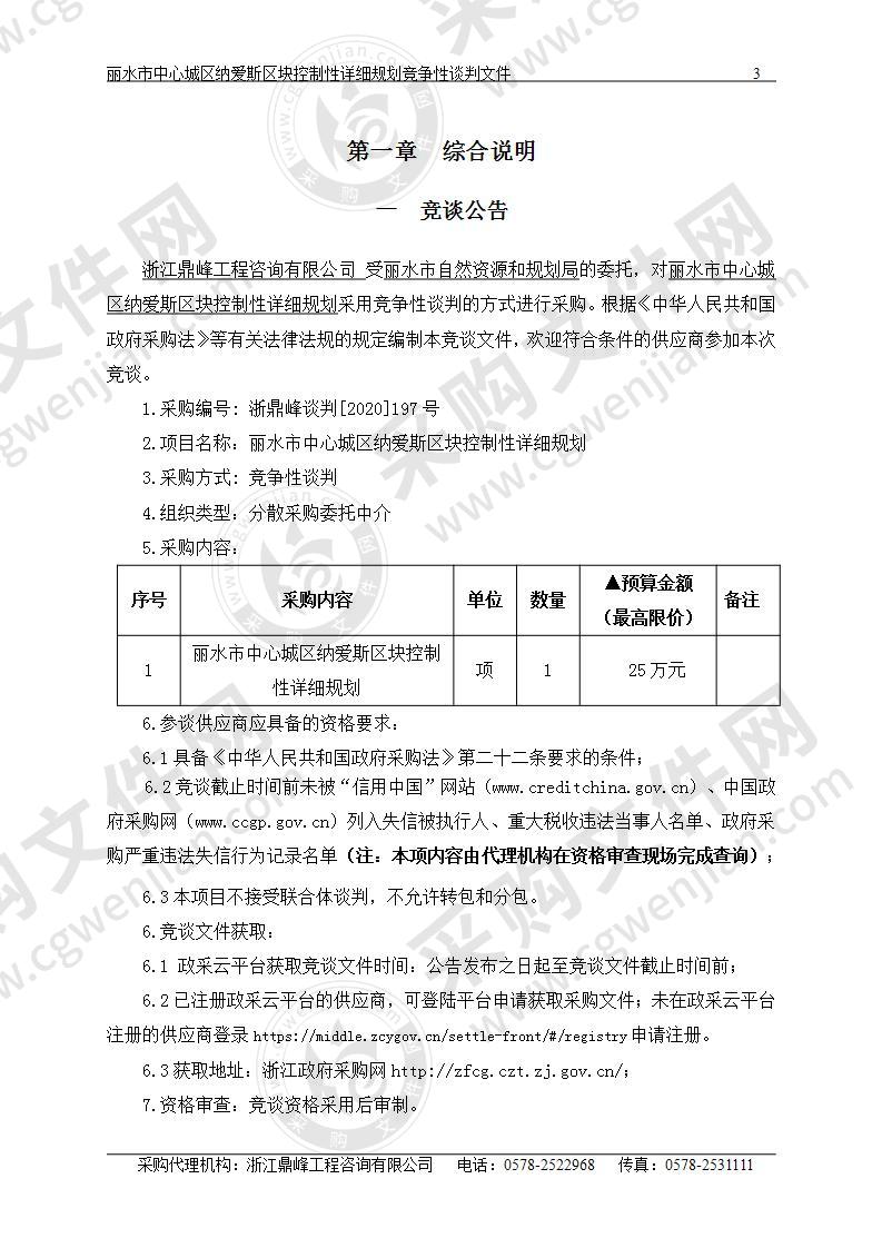 丽水市中心城区纳爱斯区块控制性详细规划