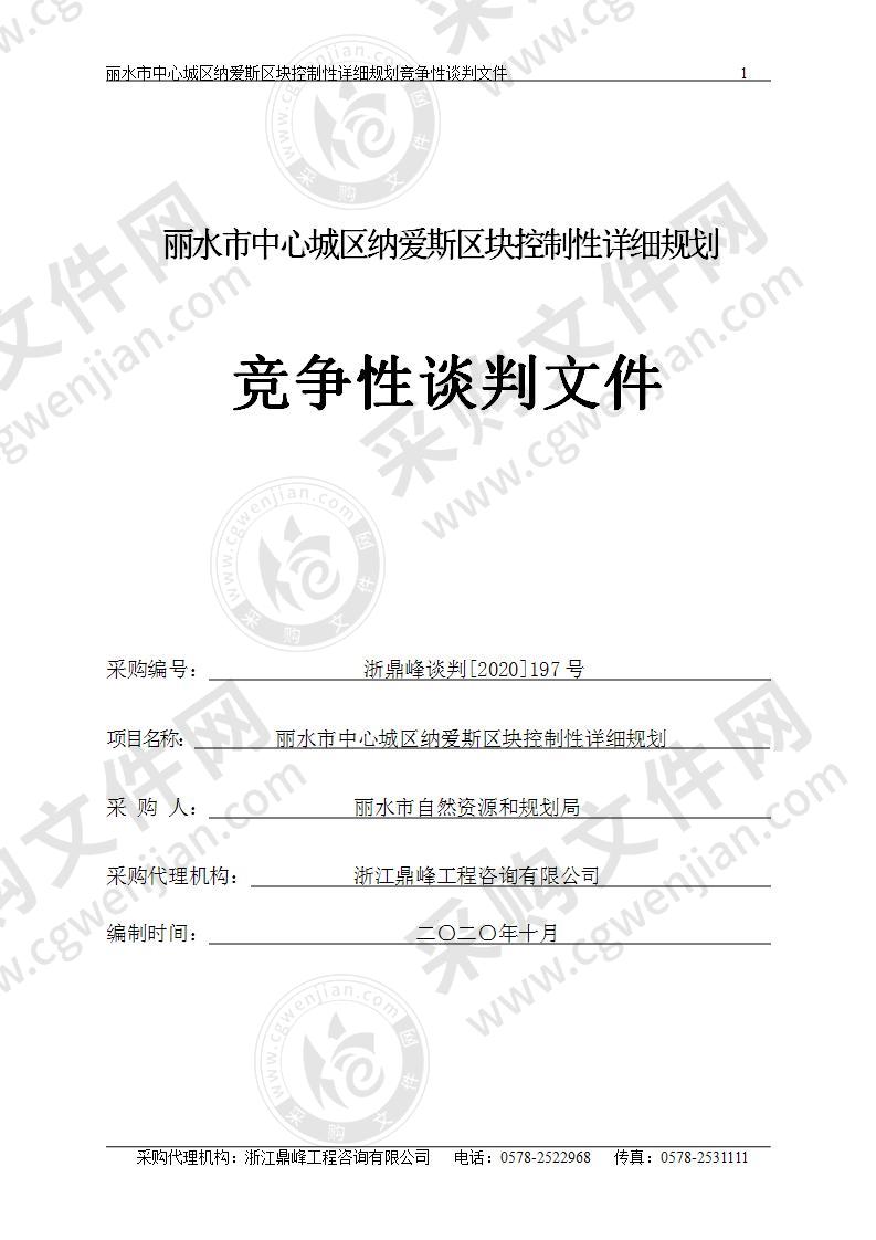 丽水市中心城区纳爱斯区块控制性详细规划