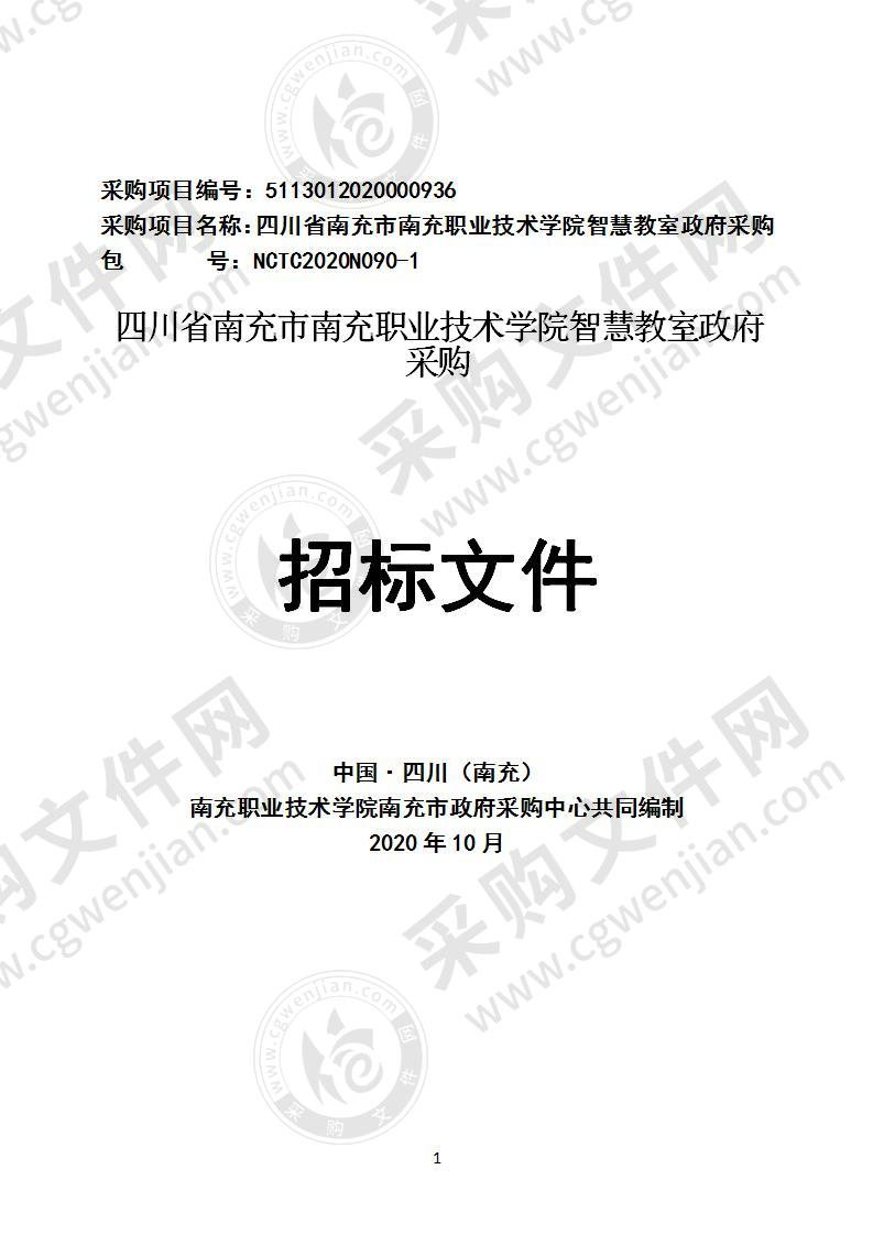 四川省南充市南充职业技术学院智慧教室政府采购