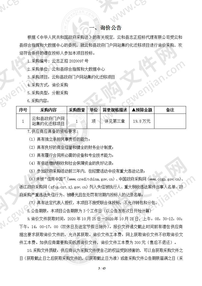 云和县政府门户网站集约化迁移项目