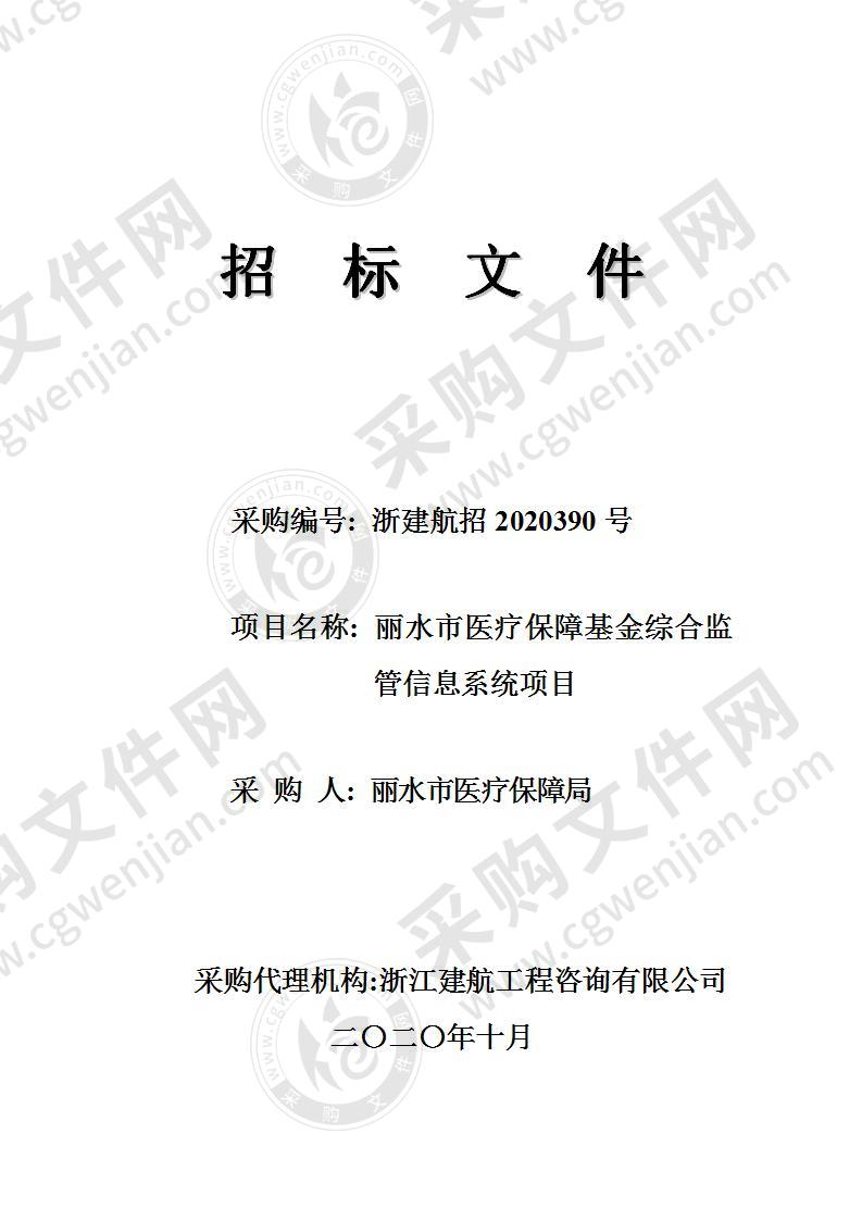 丽水市医疗保障局丽水市医疗保障基金综合监管信息系统项目