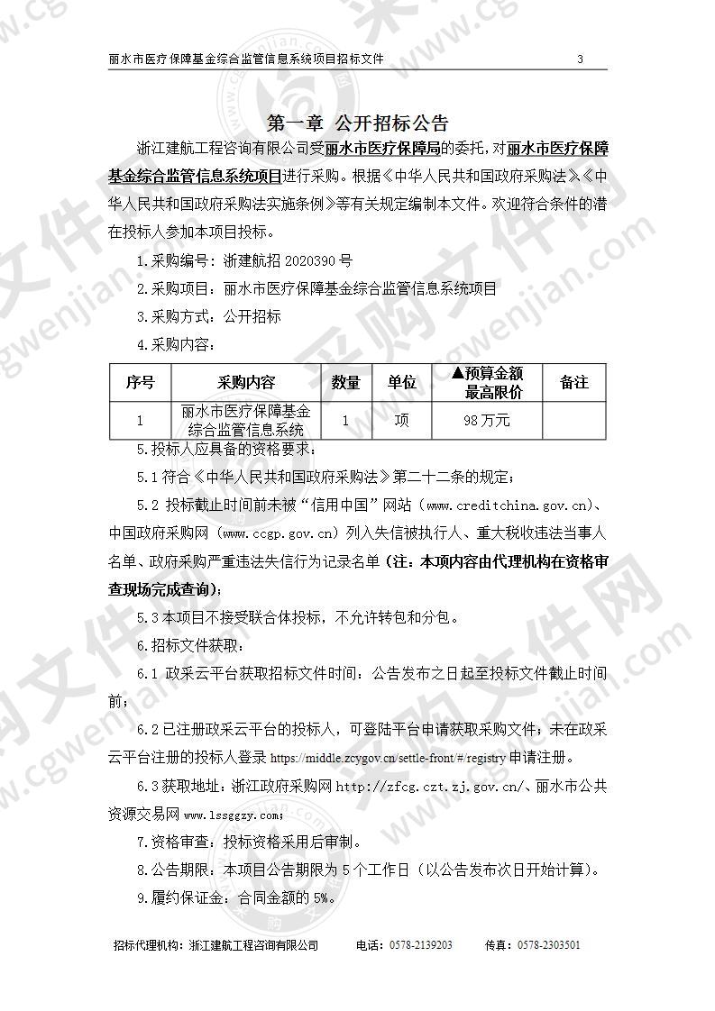 丽水市医疗保障局丽水市医疗保障基金综合监管信息系统项目