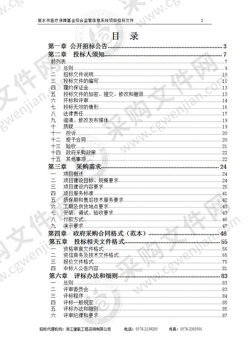 丽水市医疗保障局丽水市医疗保障基金综合监管信息系统项目