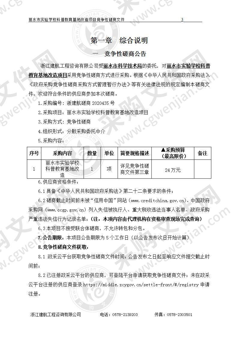 丽水市实验学校科普教育基地改造项目