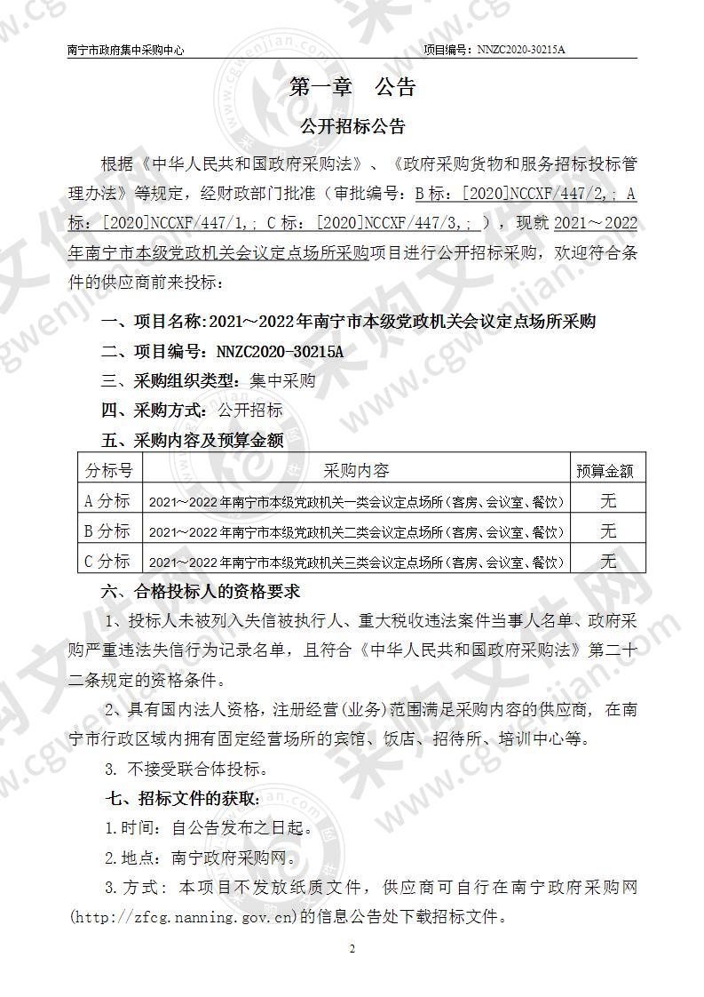 2021～2022年南宁市本级党政机关会议定点场所采购（C分标）