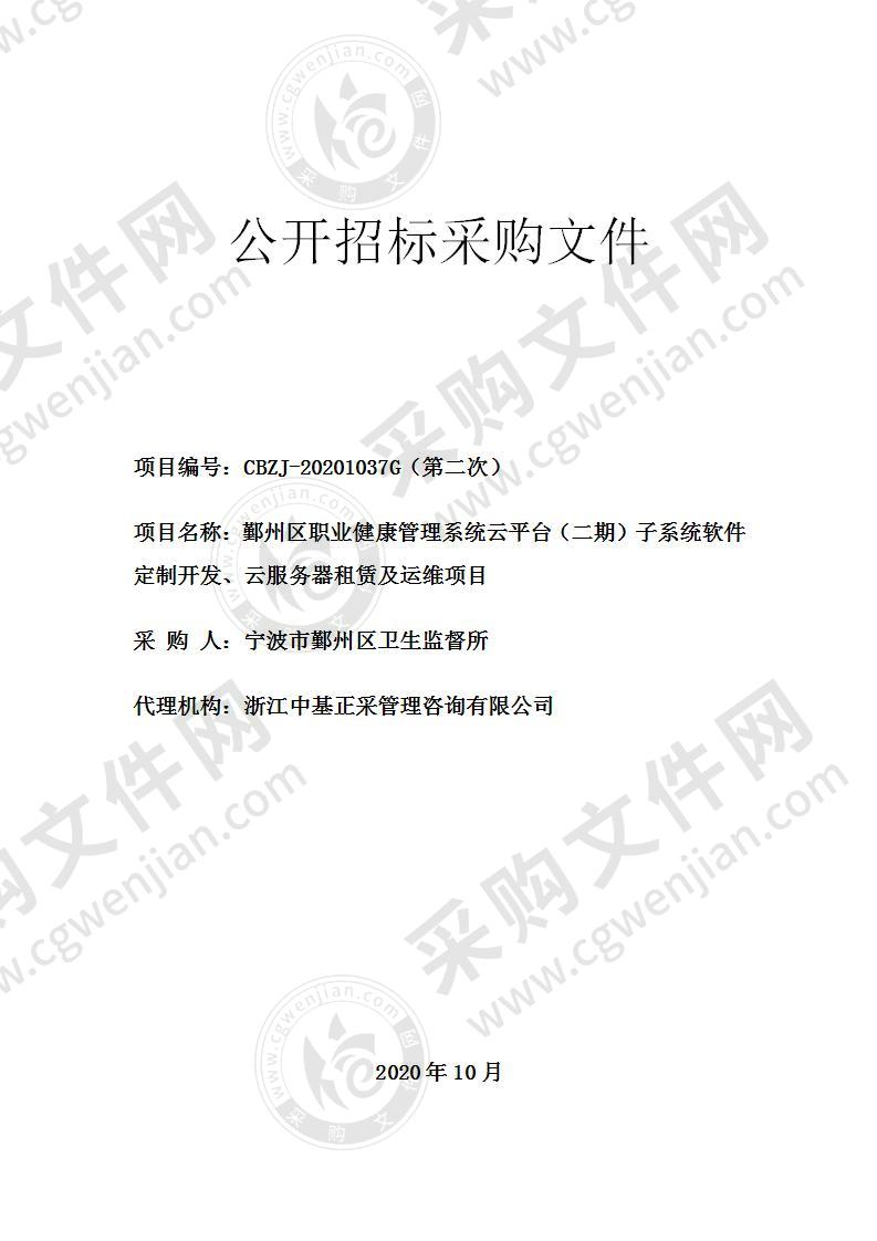 鄞州区职业健康管理系统云平台（二期）子系统软件定制开发、云服务器租赁及运维项目