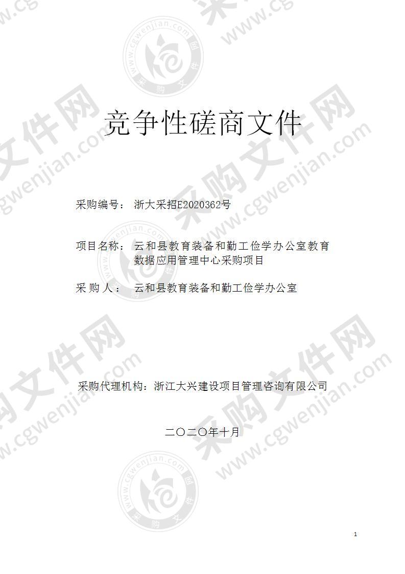 云和县教育装备和勤工俭学办公室教育数据应用管理中心采购项目