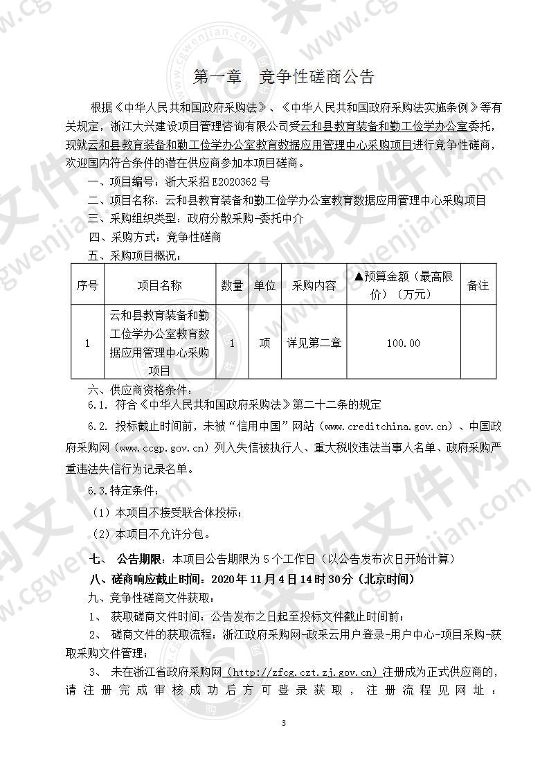 云和县教育装备和勤工俭学办公室教育数据应用管理中心采购项目