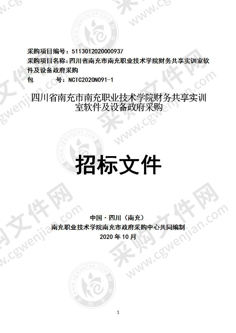 四川省南充市南充职业技术学院财务共享实训室软件及设备政府采购