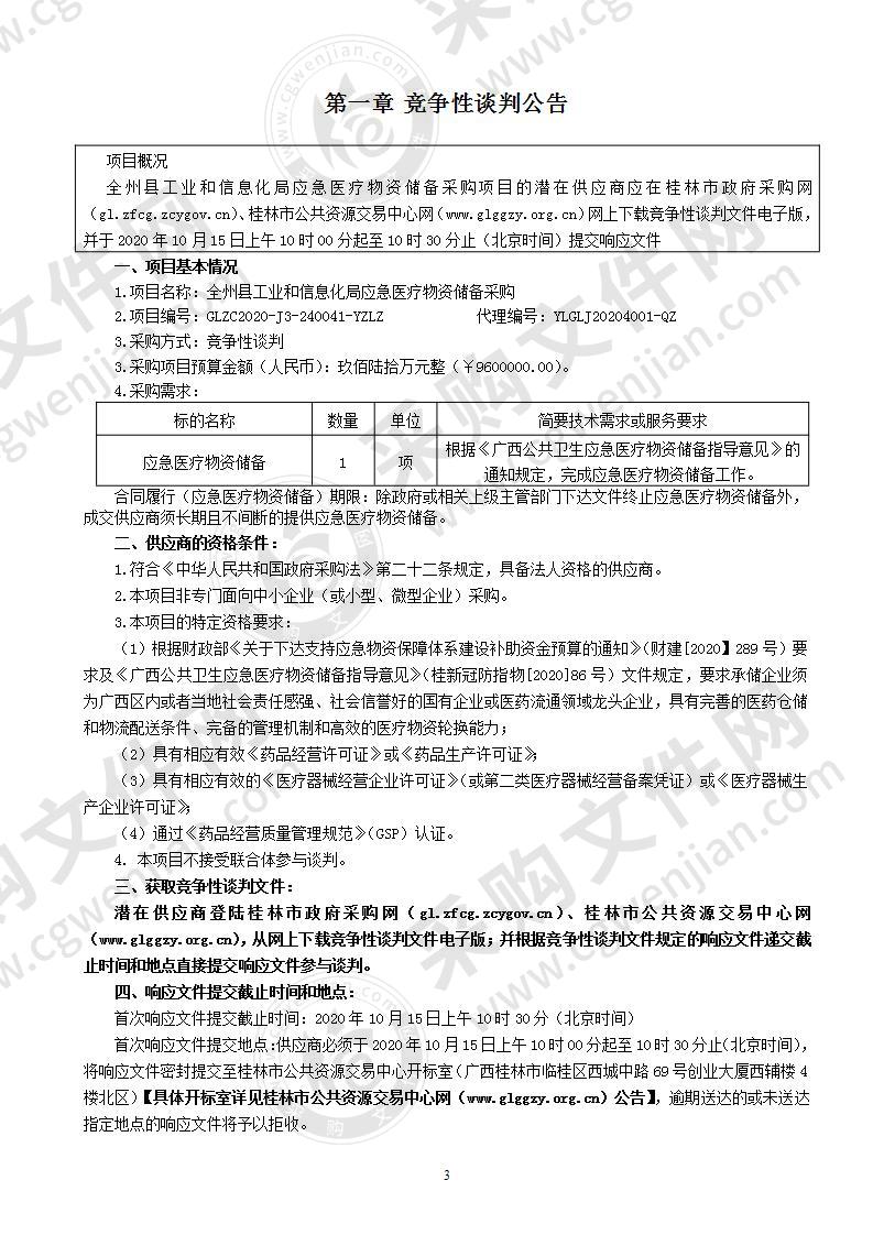 全州县工业和信息化局应急医疗物资储备采购