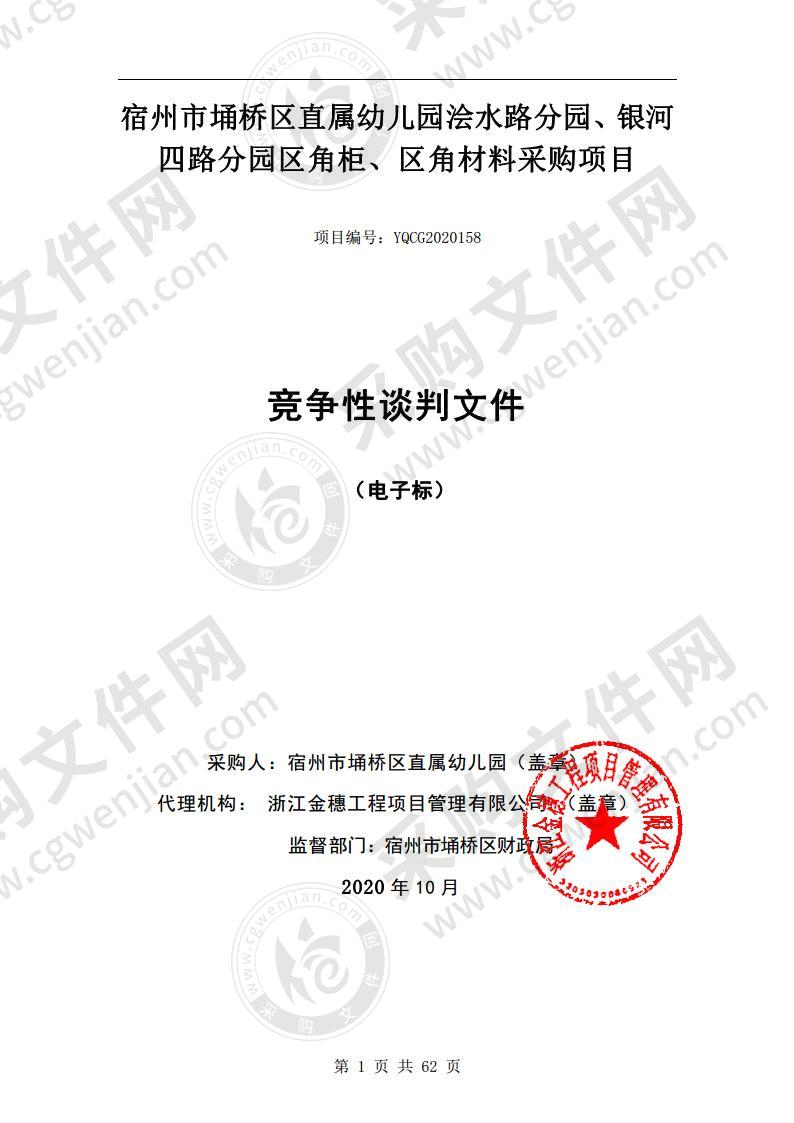 宿州市埇桥区直属幼儿园浍水路分园、银河四路分园区角柜、区角材料采购项目