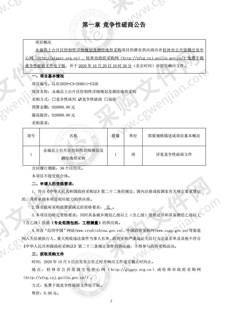 永福县上台片区控制性详细规划及测绘地形采购