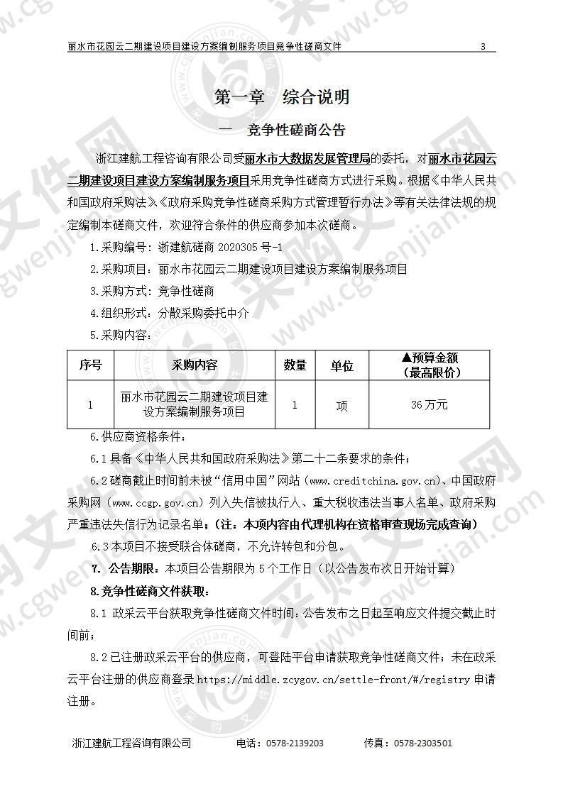 丽水市大数据发展管理局丽水市花园云二期建设项目建设方案编制服务项目