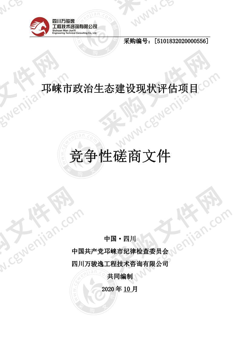 邛崃市政治生态建设现状评估项目