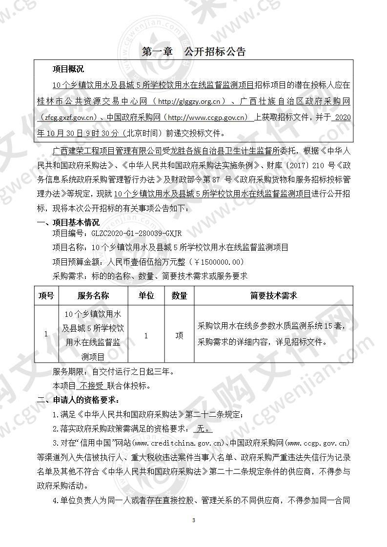 10个乡镇饮用水及县城5所学校饮用水在线监督监测项目