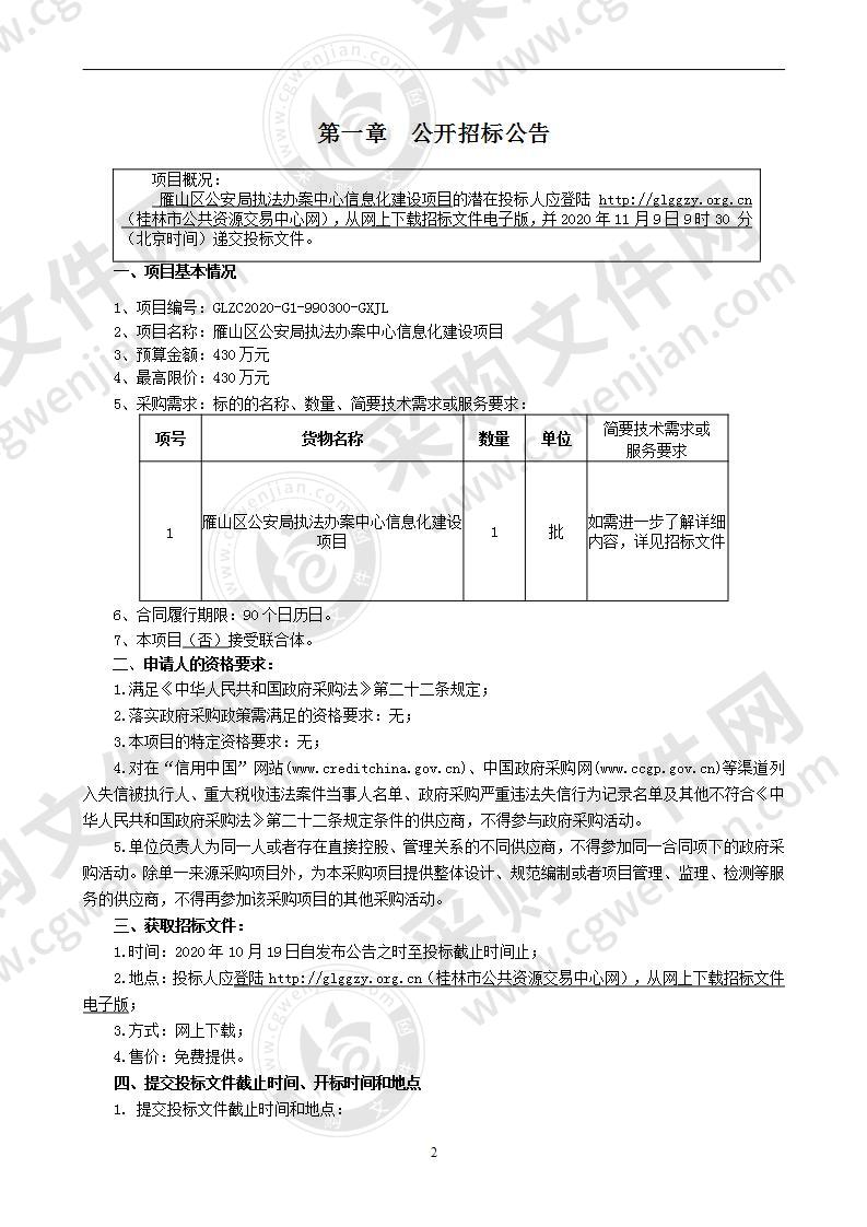 雁山区公安局执法办案中心信息化建设项目