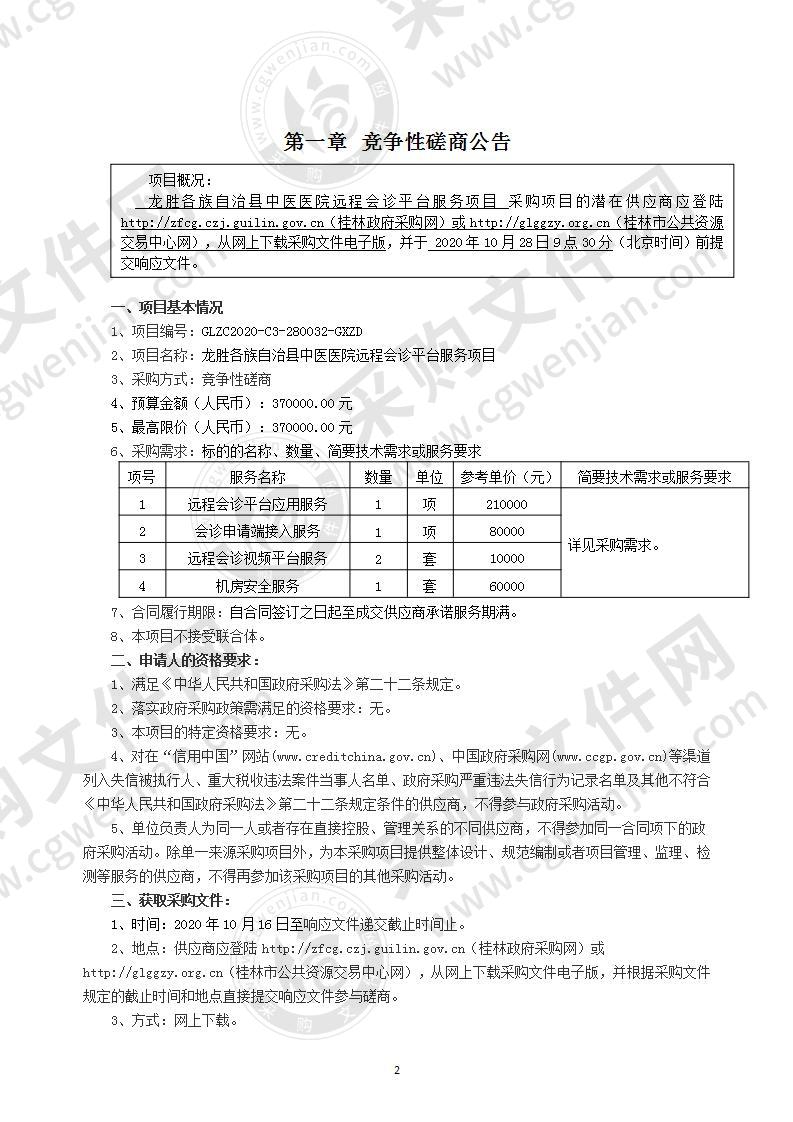 龙胜各族自治县中医医院远程会诊平台服务项目