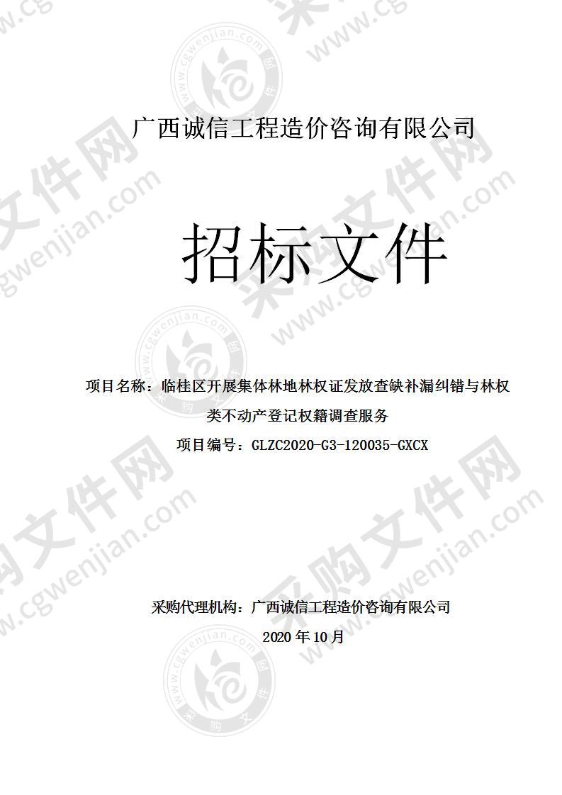 临桂区开展集体林地林权证发放查缺补漏纠错与林权类不动产登记权籍调查服务