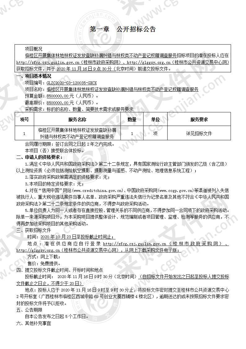 临桂区开展集体林地林权证发放查缺补漏纠错与林权类不动产登记权籍调查服务