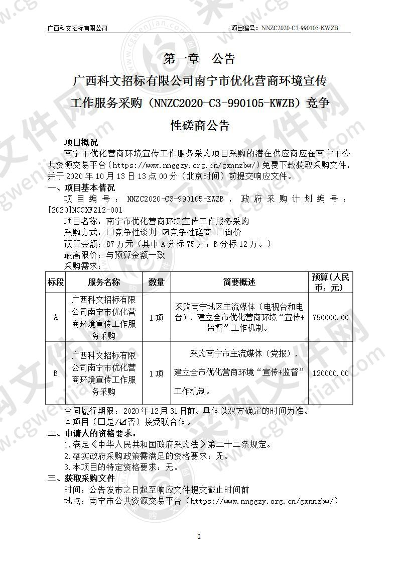 南宁市优化营商环境宣传工作服务采购（B分标）