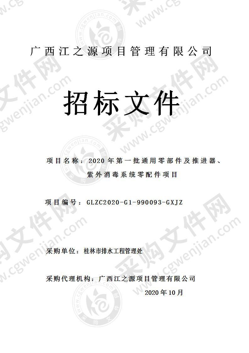 2020年第一批通用零部件及推进器、紫外消毒系统零配件项目（B分标）