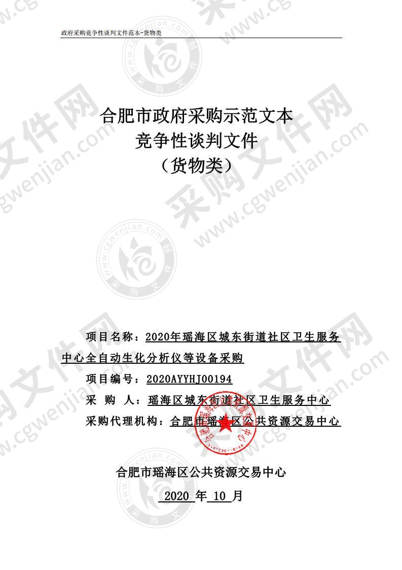 2020年瑶海区城东街道社区卫生服务中心全自动生化分析仪等设备采购