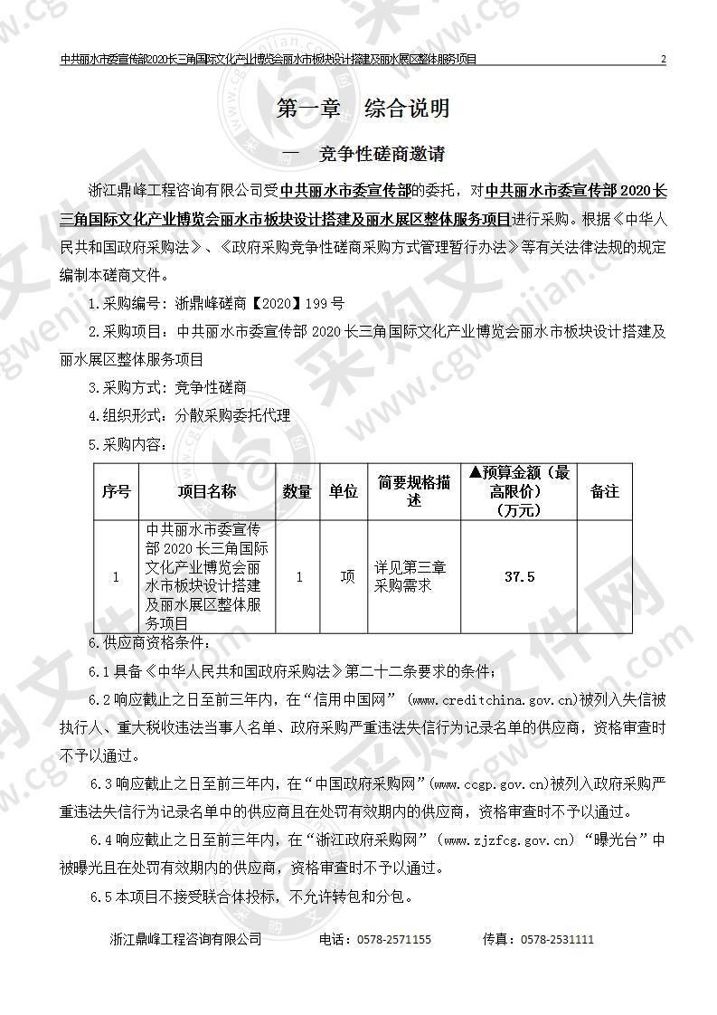 中共丽水市委宣传部2020长三角国际文化产业博览会丽水市板块设计搭建及丽水展区整体服务项目