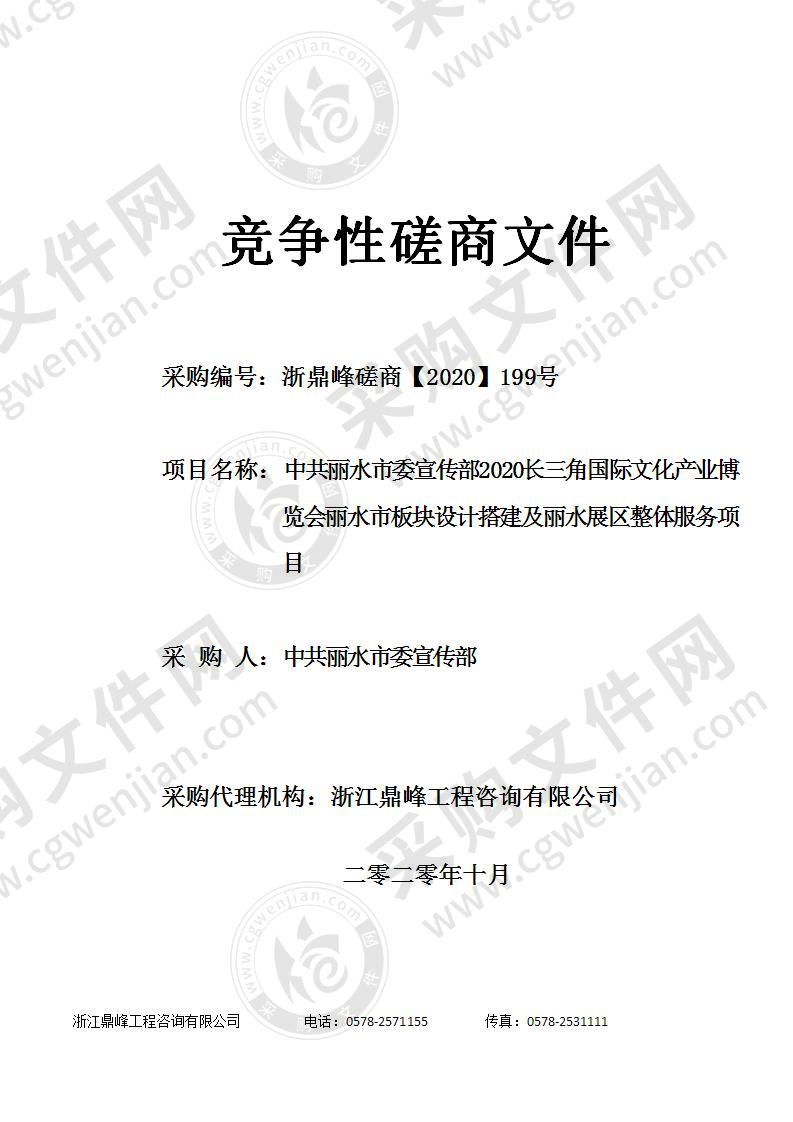 中共丽水市委宣传部2020长三角国际文化产业博览会丽水市板块设计搭建及丽水展区整体服务项目