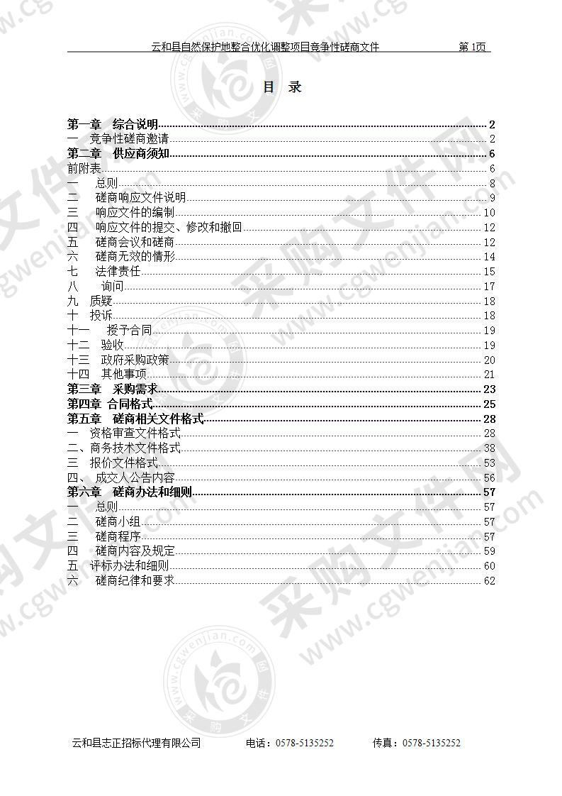 云和县自然保护地整合优化调整项目