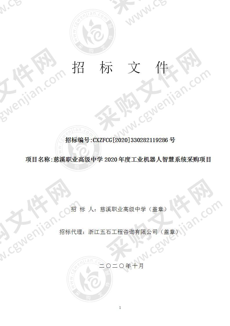 慈溪职业高级中学2020年度工业机器人智慧系统采购项目