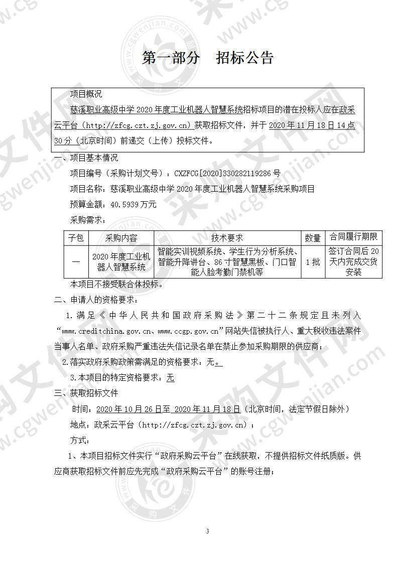 慈溪职业高级中学2020年度工业机器人智慧系统采购项目