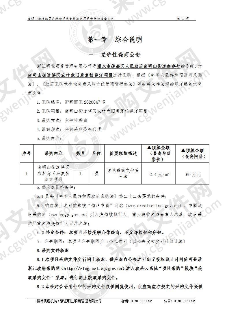 南明山街道辖区农村危旧房复核鉴定项目