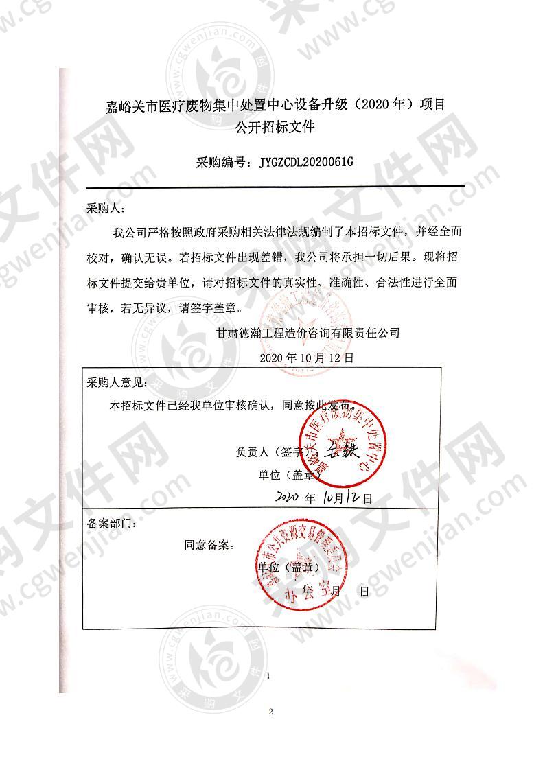 嘉峪关市医疗废物集中处置中心设备升级（2020年）项目