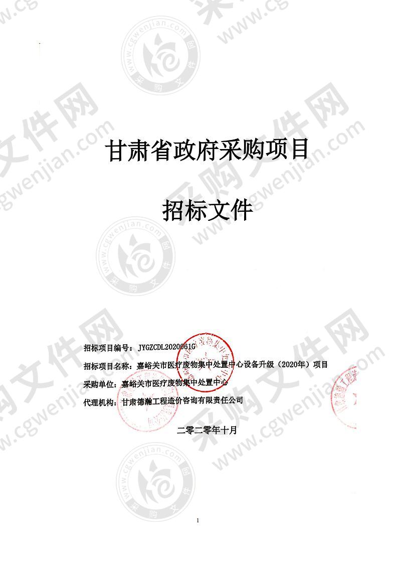 嘉峪关市医疗废物集中处置中心设备升级（2020年）项目