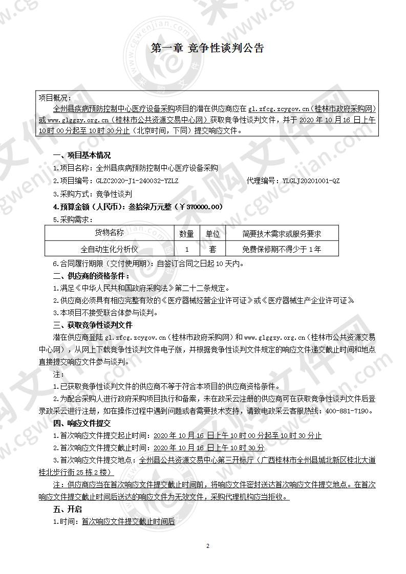 全州县疾病预防控制中心医疗设备采购