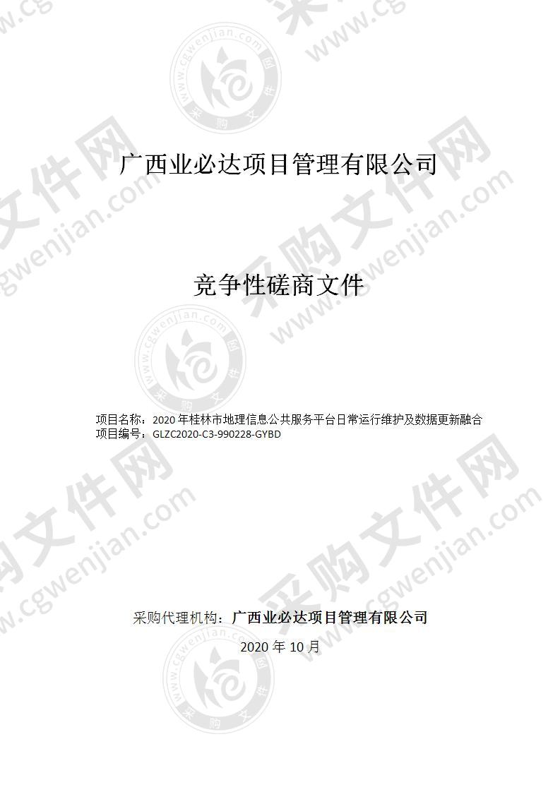 2020年桂林市地理信息公共服务平台日常运行维护及数据更新融合（A分标）