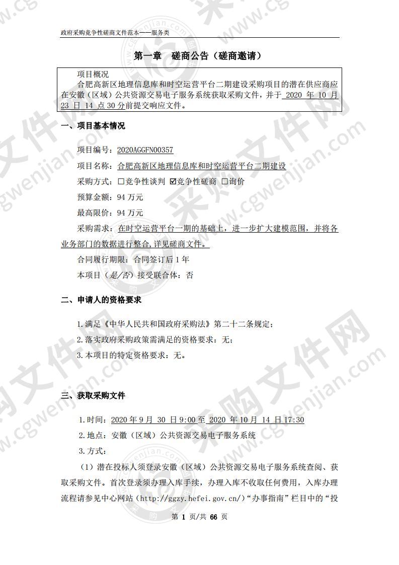 合肥高新区地理信息库和时空运营平台二期建设