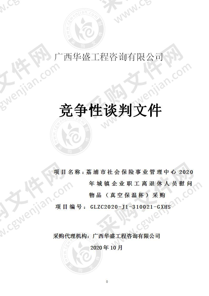 荔浦市社会保险事业管理中心2020年城镇企业职工离退休人员慰问物品（真空保温杯）采购