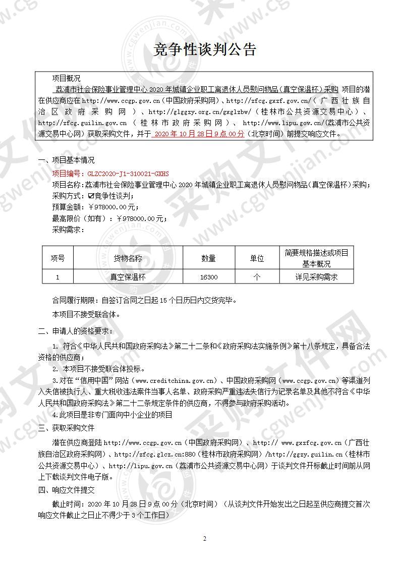 荔浦市社会保险事业管理中心2020年城镇企业职工离退休人员慰问物品（真空保温杯）采购