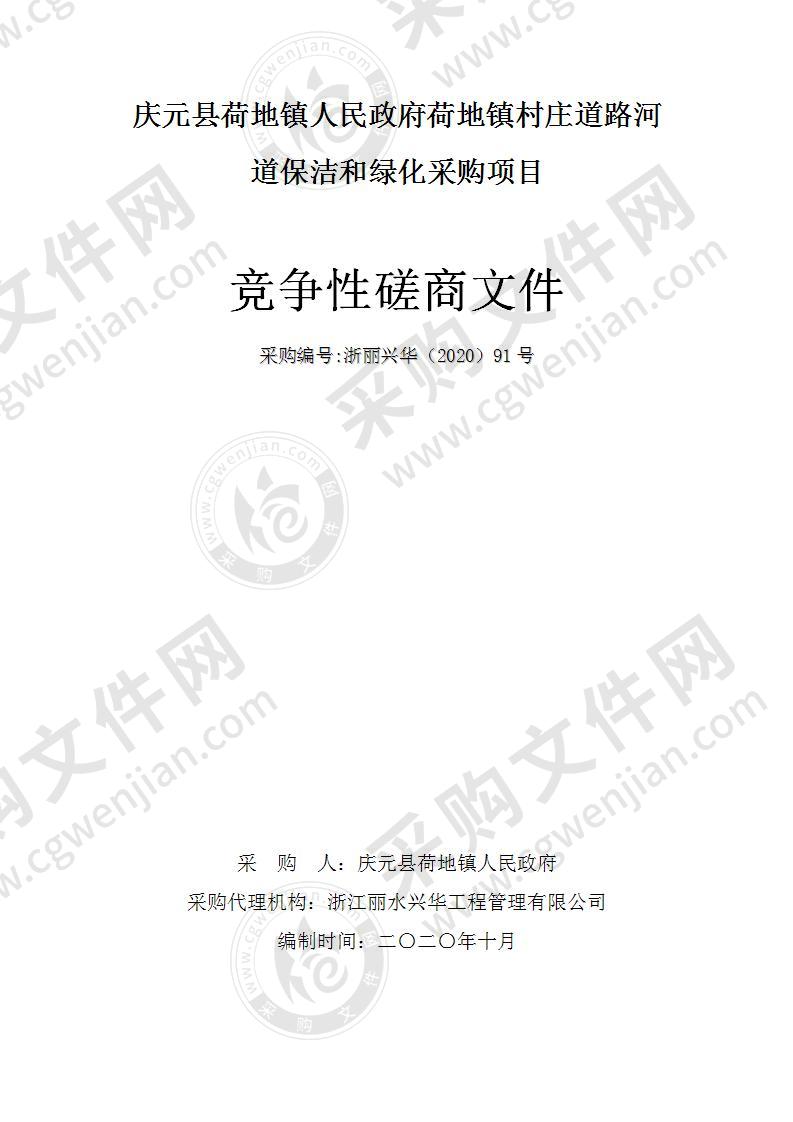 庆元县荷地镇人民政府荷地镇村庄道路河道保洁和绿化采购项目