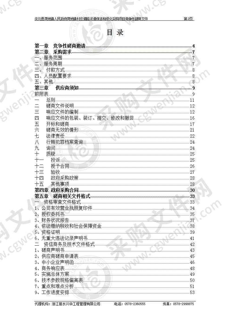 庆元县荷地镇人民政府荷地镇村庄道路河道保洁和绿化采购项目