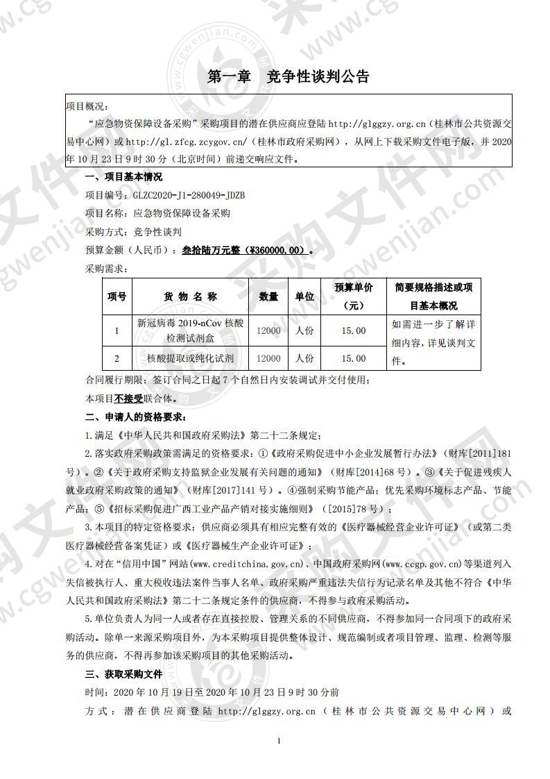 应急物资保障设备采购