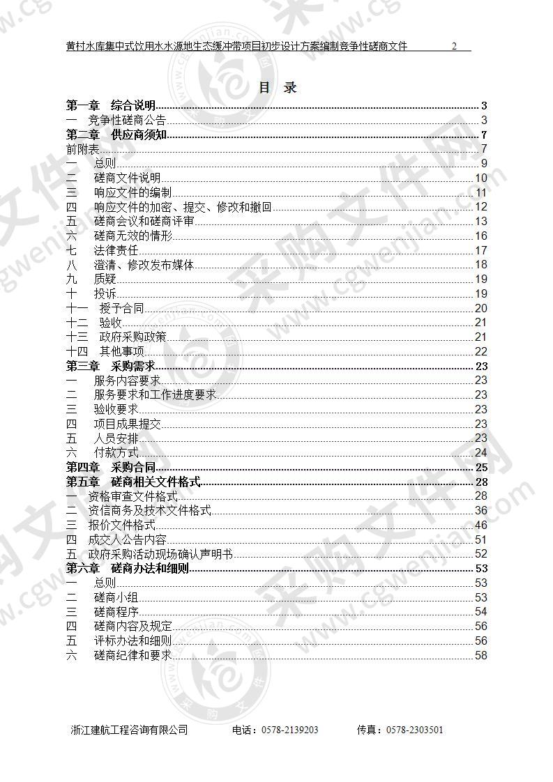 黄村水库集中式饮用水水源地生态缓冲带项目初步设计方案编制