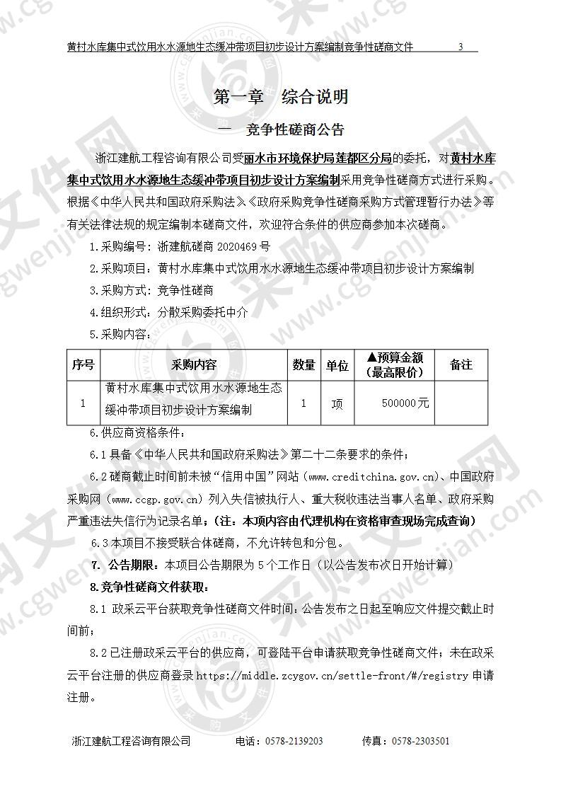 黄村水库集中式饮用水水源地生态缓冲带项目初步设计方案编制