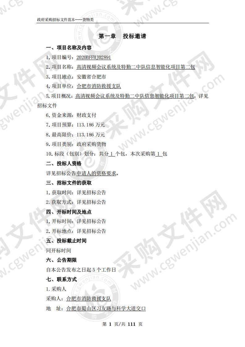 高清视频会议系统及特勤二中队信息智能化项目(第二包)