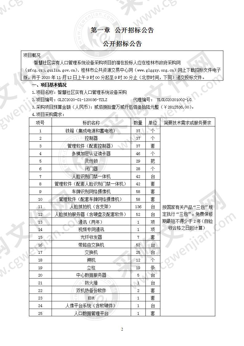 智慧社区实有人口管理系统设备采购