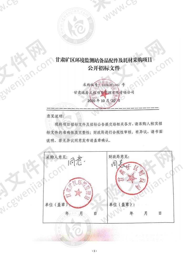 甘肃矿区环境监测站备品配件及耗材采购项目