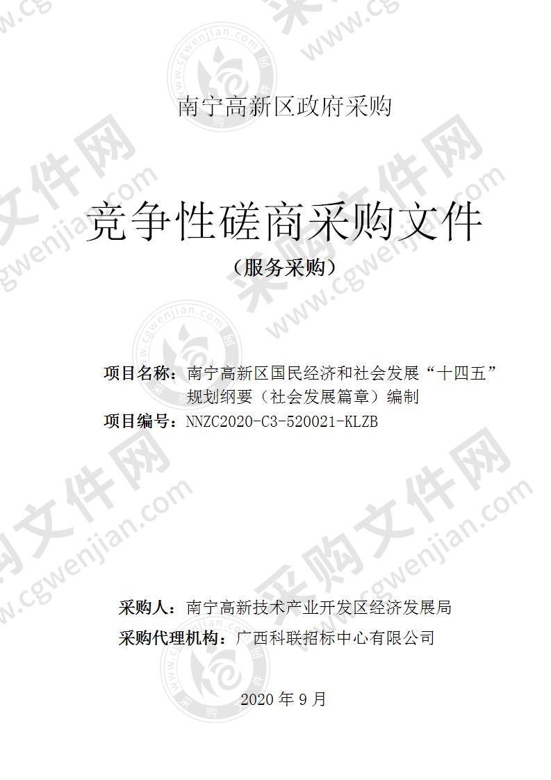 南宁高新区国民经济和社会发展“十四五”规划纲要（社会发展篇章）编制